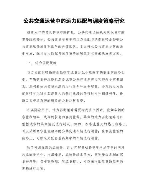 公共交通运营中的运力匹配与调度策略研究