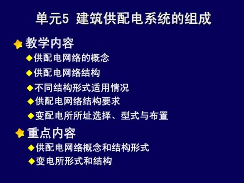 单元5 建筑供配电系统的组成