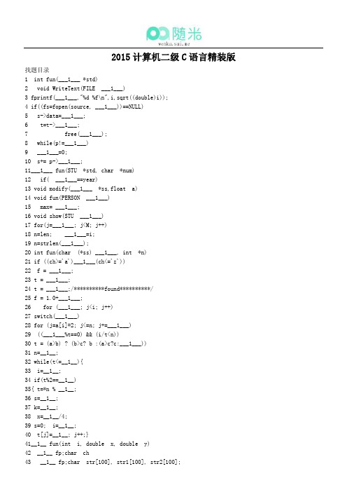 2015年《计算机等级考试二级C语言》精装版