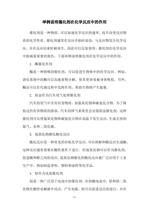 举例说明催化剂在化学反应中的作用