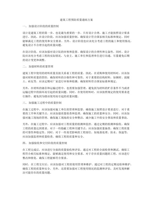 建筑工程预防质量通病方案