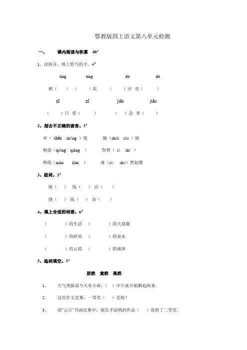 鄂教版四上语文第八单元检测