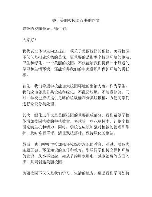 关于美丽校园倡议书的作文