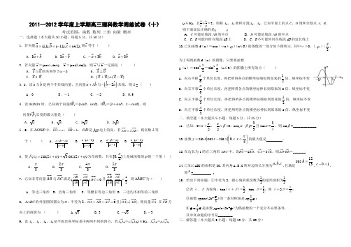 2011-2012年高三理科数学周练试卷及参考答案(十)