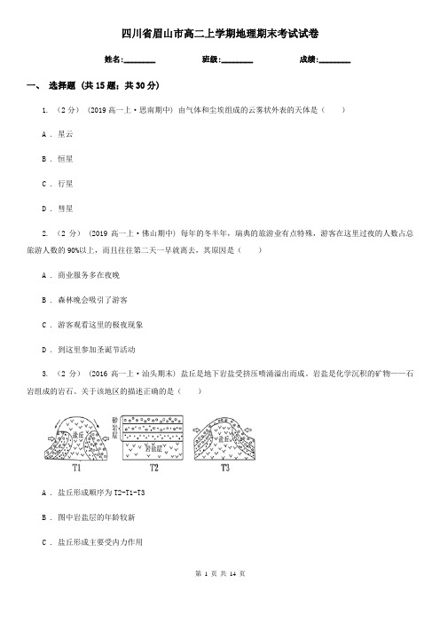 四川省眉山市高二上学期地理期末考试试卷 