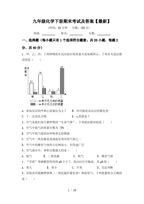 九年级化学下册期末考试及答案【最新】