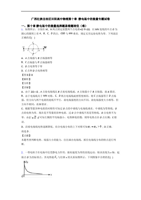 广西壮族自治区田阳高中物理第十章 静电场中的能量专题试卷