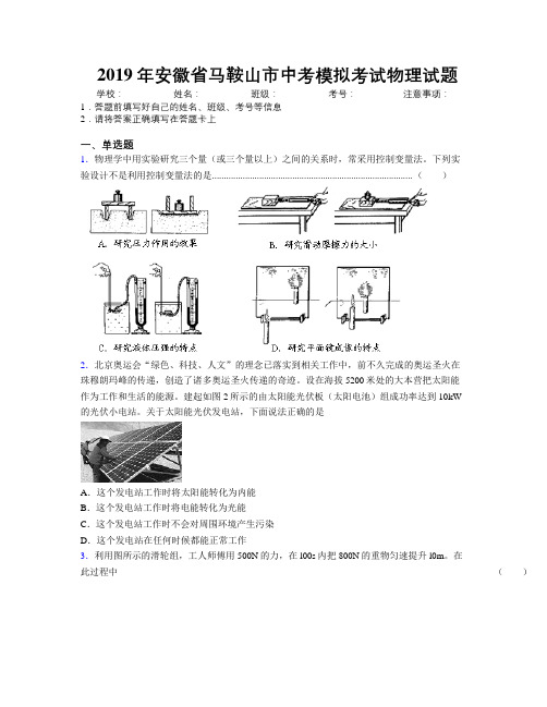 最新2019年安徽省马鞍山市中考模拟考试物理试题及解析