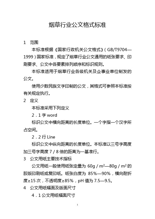 烟草行业公文格式标准模板范例