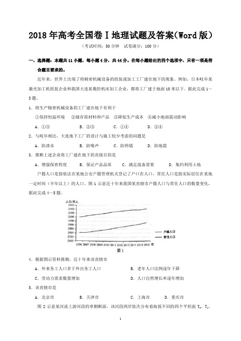 2018年高考全国卷Ⅰ地理试题及答案(Word版)