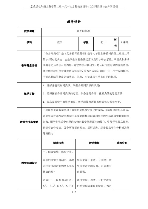 京改版七年级上数学第二章一元一次方程教案设计：2.2同类项与合并同类项