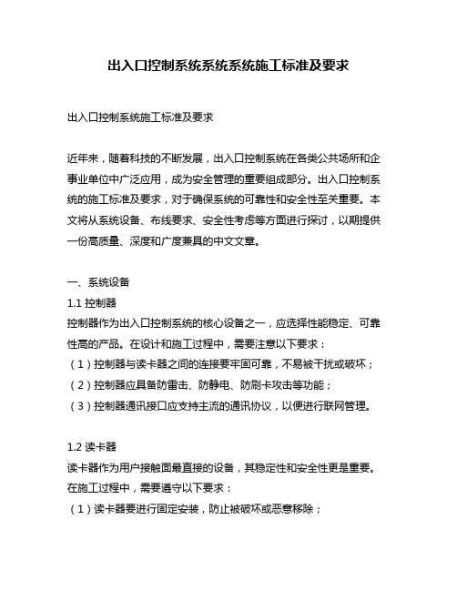 出入口控制系统系统系统施工标准及要求