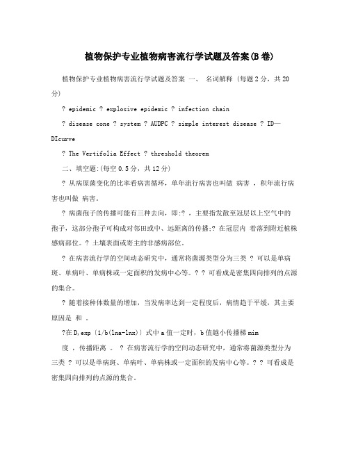 植物保护专业植物病害流行学试题及答案(B卷)