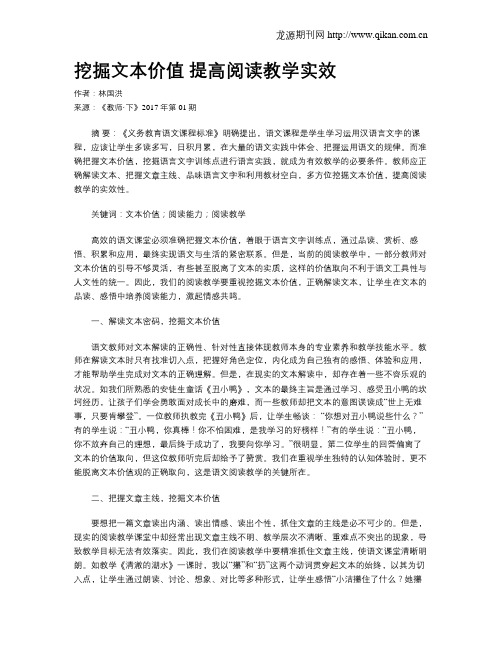 挖掘文本价值 提高阅读教学实效