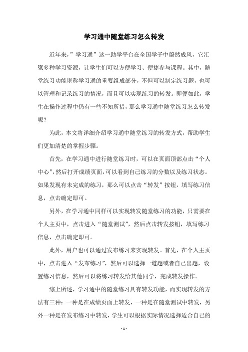 学习通中随堂练习怎么转发