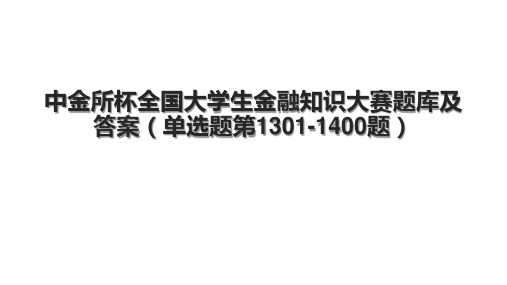 中金所杯全国大学生金融知识大赛题库及答案(单选题第1301-1400题)