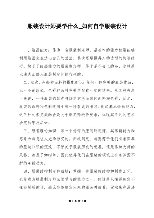 服装设计师要学什么_如何自学服装设计