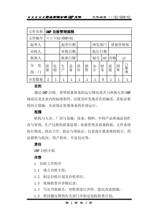 01GMP自检管理规程