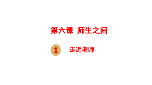 6.1 走近老师 课件(24张PPT)-2023-2024学年部编版道德与法治七年级上册