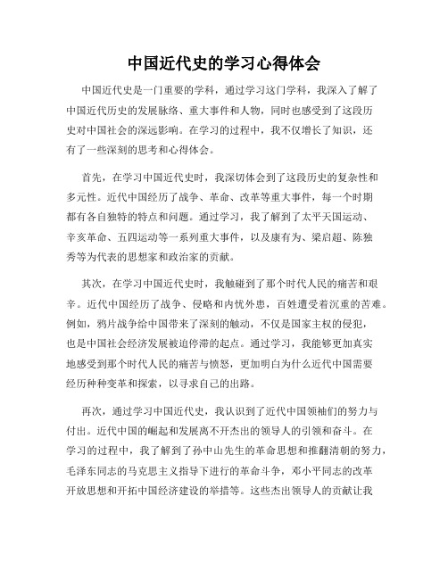 中国近代史的学习心得体会