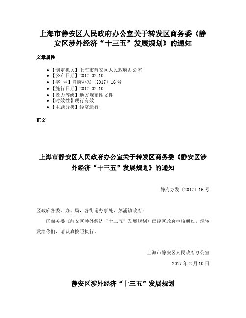 上海市静安区人民政府办公室关于转发区商务委《静安区涉外经济“十三五”发展规划》的通知