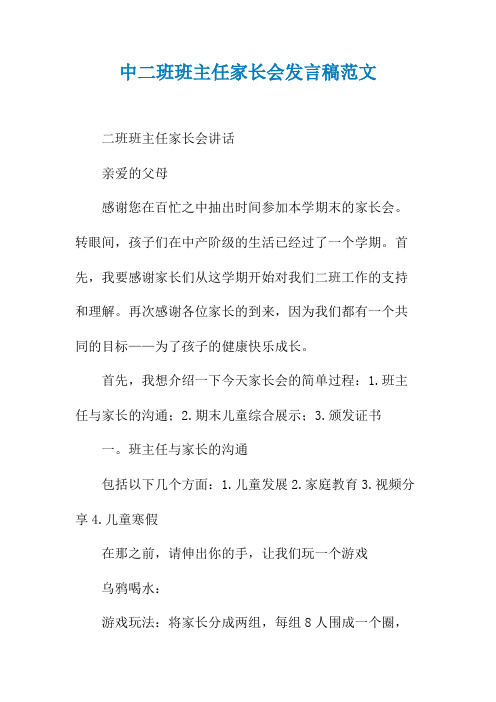 中二班班主任家长会发言稿范文