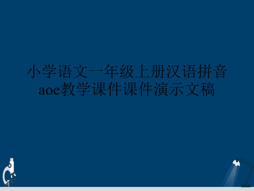 小学语文一年级上册汉语拼音aoe教学课件课件演示文稿