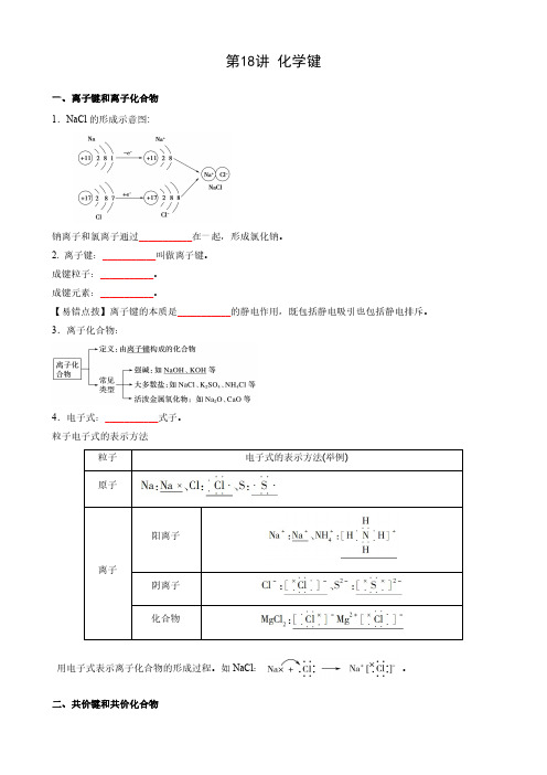 第18讲 化学键-新高一化学暑假课(人教版2019必修第一册)(原卷版)