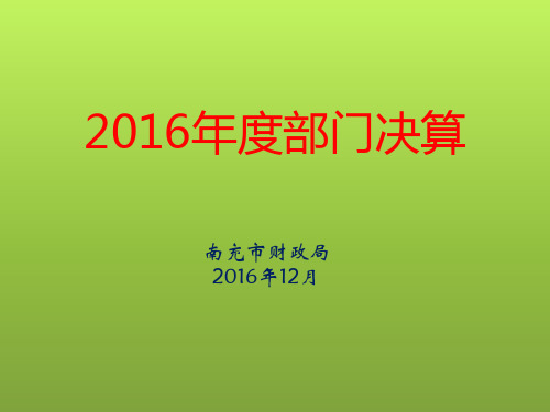 2016年部门决算报表讲解