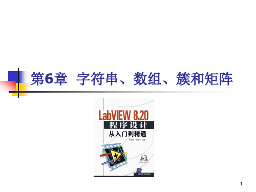 第6章 labview 字符串、数组、簇和矩阵