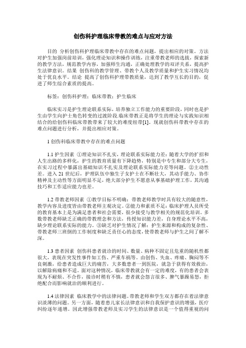 创伤科护理临床带教的难点与应对方法