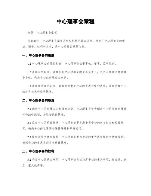 中心理事会章程 (2)