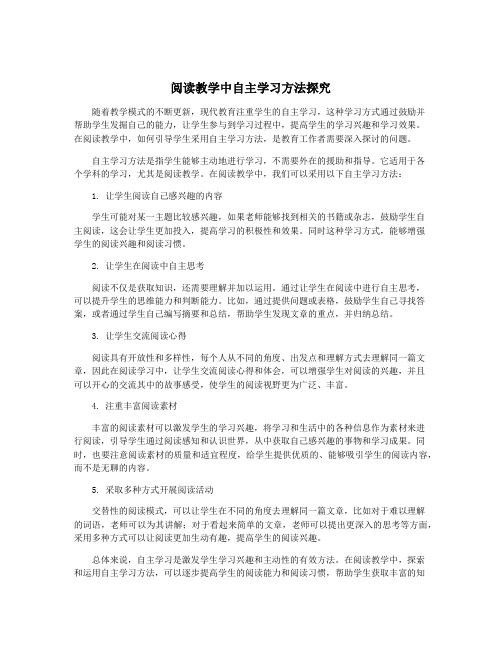 阅读教学中自主学习方法探究