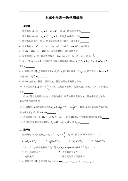 上海名校数学周周爽：上海中学高一下学期数学周周练8