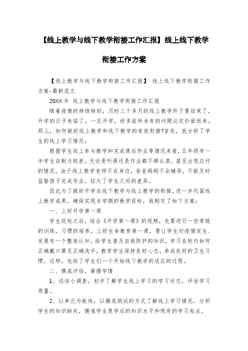 【线上教学与线下教学衔接工作汇报】线上线下教学衔接工作方案