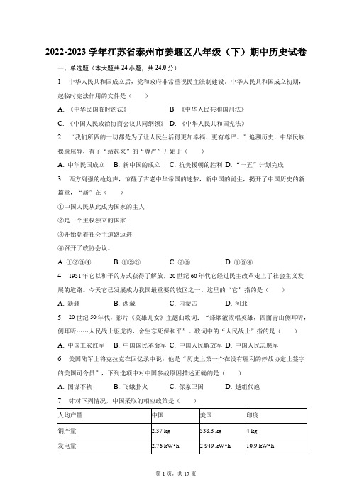 2022-2023学年江苏省泰州市姜堰区八年级(下)期中历史试卷(含解析)