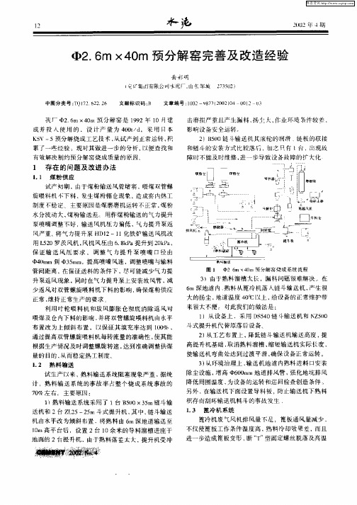 Φ2.6m×40m预分解窑完善及改造经验