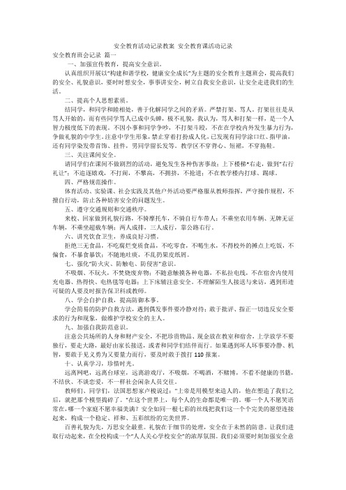 安全教育活动记录教案 安全教育课活动记录