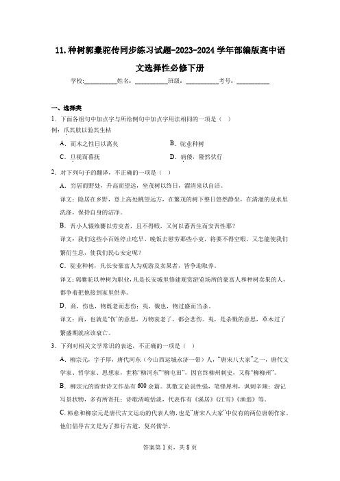 《种树郭橐驼传》同步练习试题 2023-2024学年统编版高中语文选择性必修下册