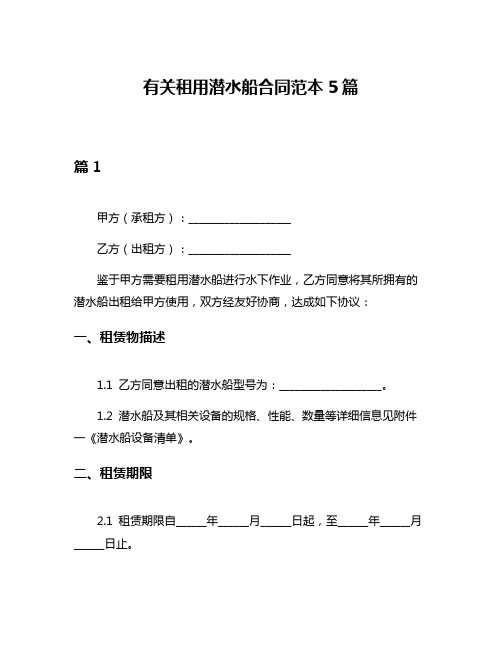 有关租用潜水船合同范本5篇