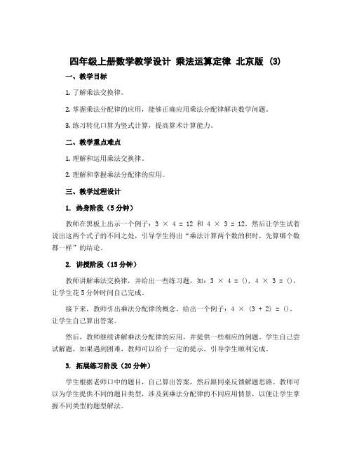 四年级上册数学教学设计 乘法运算定律 北京版 (3)