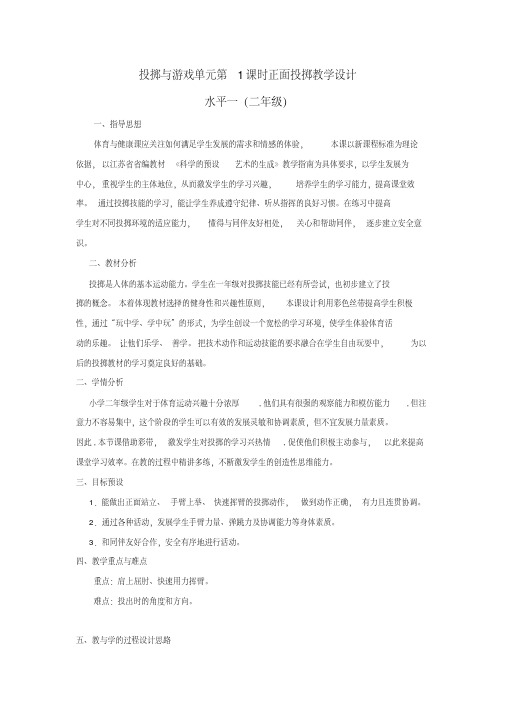 新人教版一至二年级体育《基本身体活动4.单手正对投掷方向持小垒球(小沙包)掷远与游戏》公开课教案_30