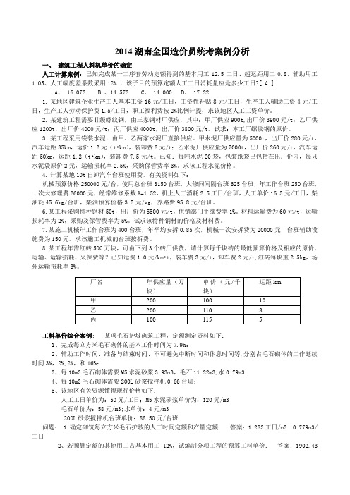 2014湖南全国造价员统考案例分析