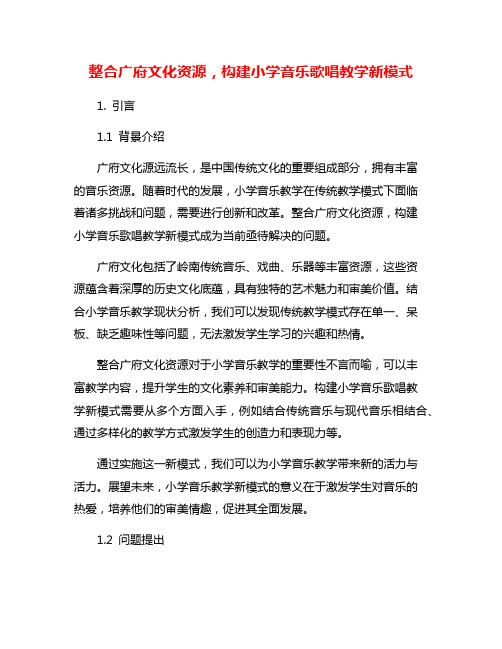 整合广府文化资源,构建小学音乐歌唱教学新模式