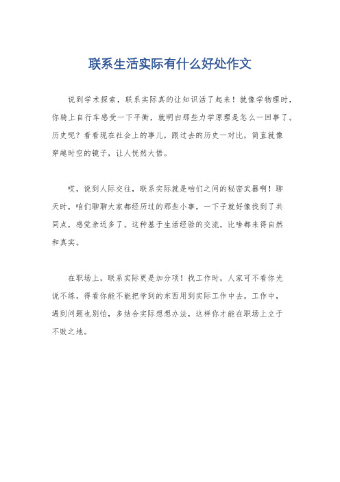 联系生活实际有什么好处作文