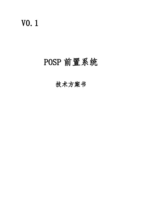 POPS前置系统技术方案书