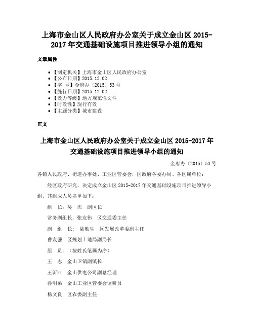 上海市金山区人民政府办公室关于成立金山区2015-2017年交通基础设施项目推进领导小组的通知