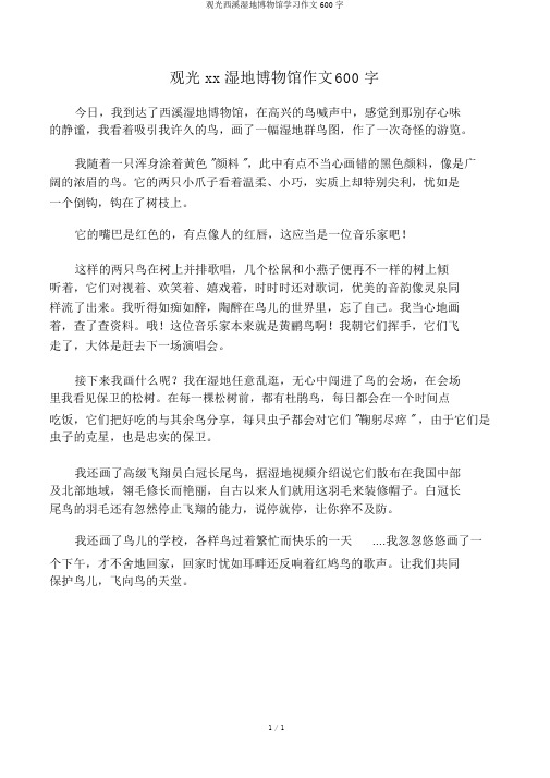 参观西溪湿地博物馆学习作文600字