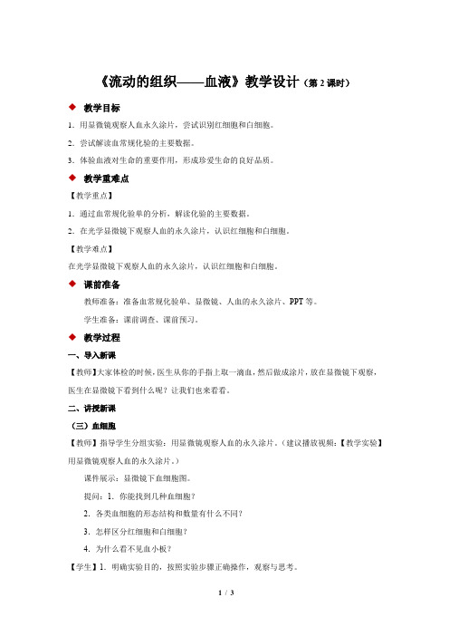 《第一节 流动的组织——血液 第2课时》教学设计【初中生物人教版七年级下册】