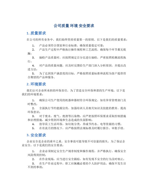 公司质量 环境 安全要求